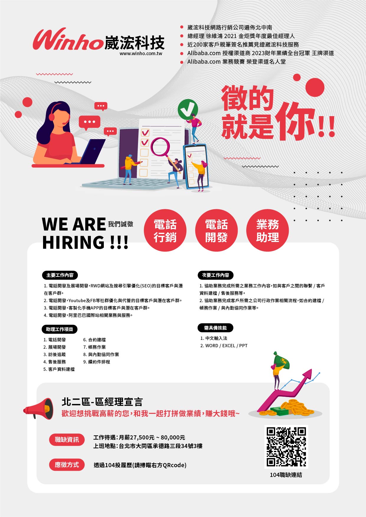 <崴浤科技 台北業務二區> 誠徵業務助理, 電話開發, 電話行銷